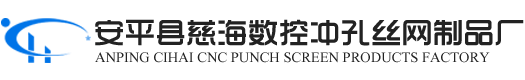 安平縣慈海數(shù)控沖孔絲網(wǎng)制品廠